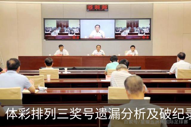 体彩排列三奖号遗漏分析及破纪录趋势研究