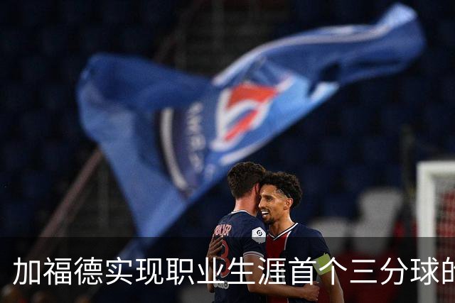 加福德实现职业生涯首个三分球的表现与影响分析